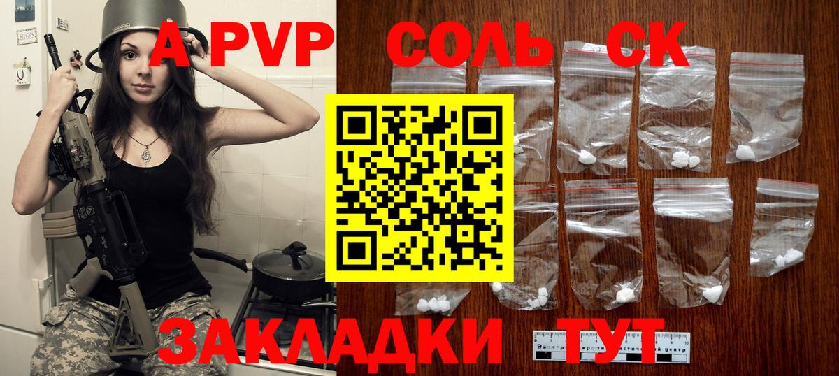 A PVP Соль Канаш