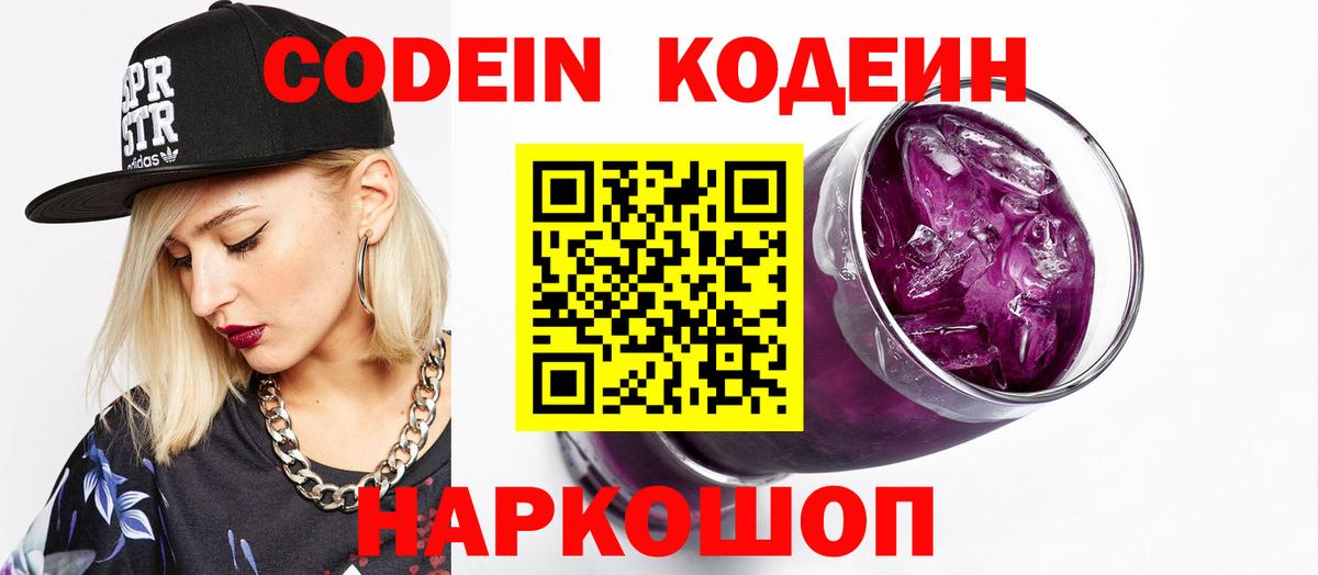 Кодеин напиток Lean (лин) Канаш